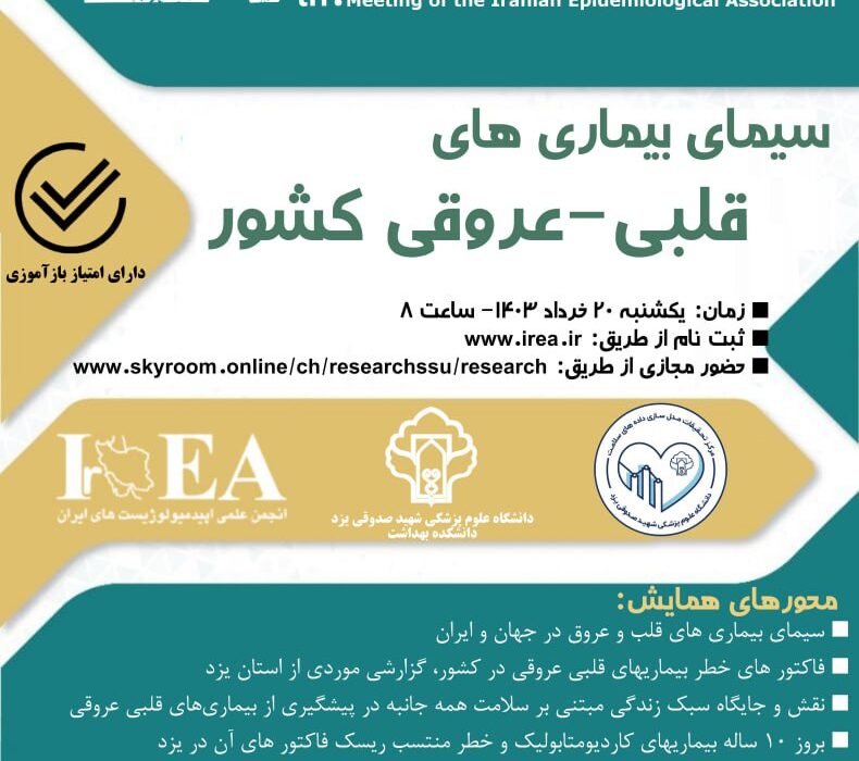 نشست مجازی سیمای بیماری های قلبی-عروقی در کشور