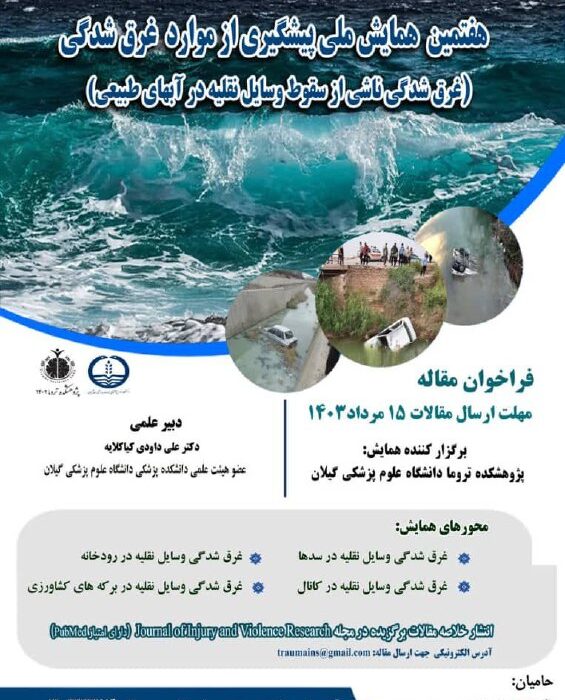 همایش ملی پیشگیری از موارد غرق شدگی، در گیلان برگزار خواهد شد.