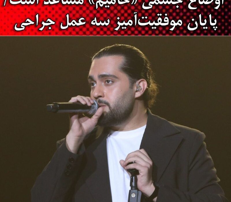 اوضاع جسمی «حامیم» مساعد است/ پایان موفقیت آمیز سه عمل جراحی