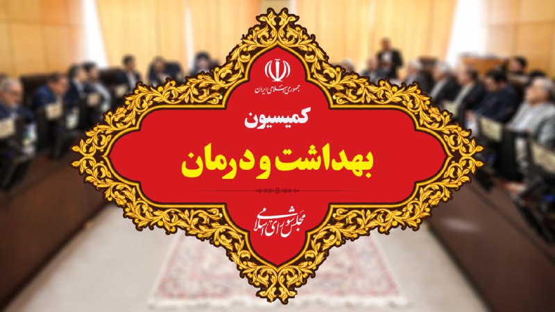 22 عضو کمیسیون بهداشت و درمان مجلس دوازدهم مشخص شدند.