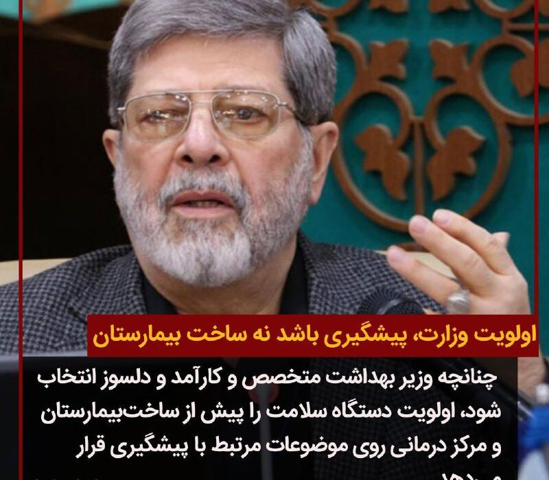 اولويت وزارت بهداشت،پيشگيرى باشد نه ساخت بيمارستان/
