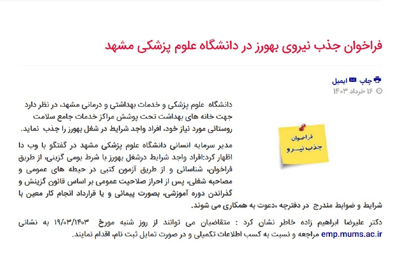 فراخوان جذب نیروی بهورز در مشهد از رشته های بهداشت
