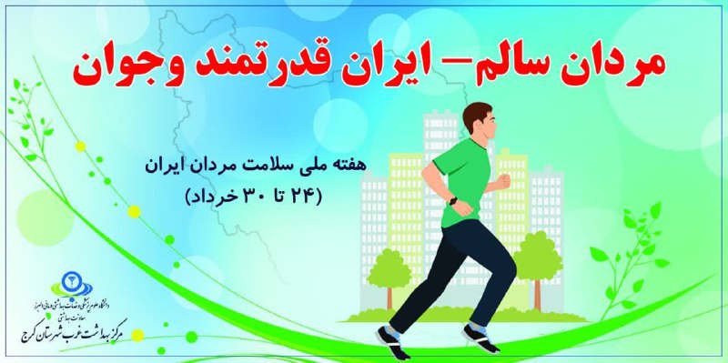 هفته ملی سلامت مردان ایران 