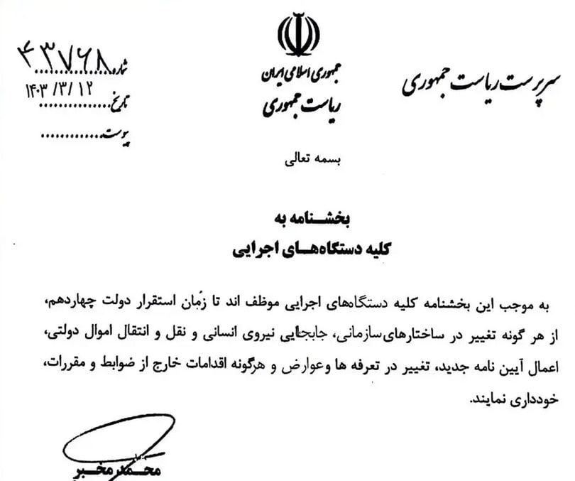 ممنوعیت تغییرات در رویه‌های اداری سازمانی تا پایان دولت