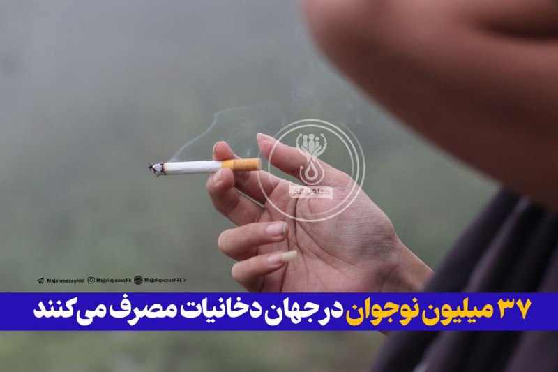 ۳۷ میلیون نوجوان در جهان دخانیات مصرف می­‌کنند!