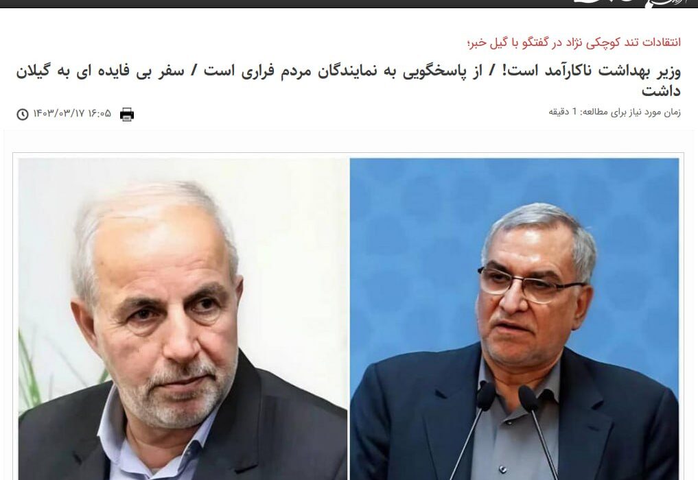  وزیر بهداشت ناکارآمد است! / از پاسخگویی به نمایندگان مردم فراری است