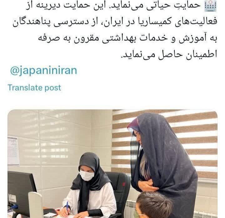 ژاپن از پناهندگان افغانستانی در ایران حمایت می‌نماید.