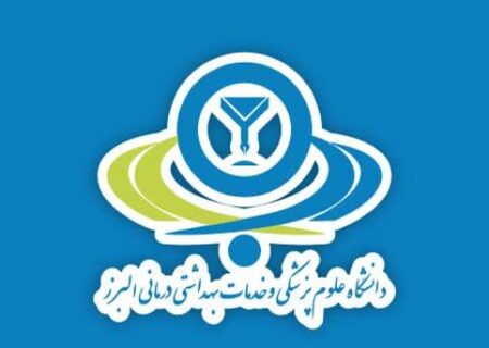 با راه اندازی 4 رشته تحصیلی در دانشگاه علوم پزشکی البرز موافقت شد