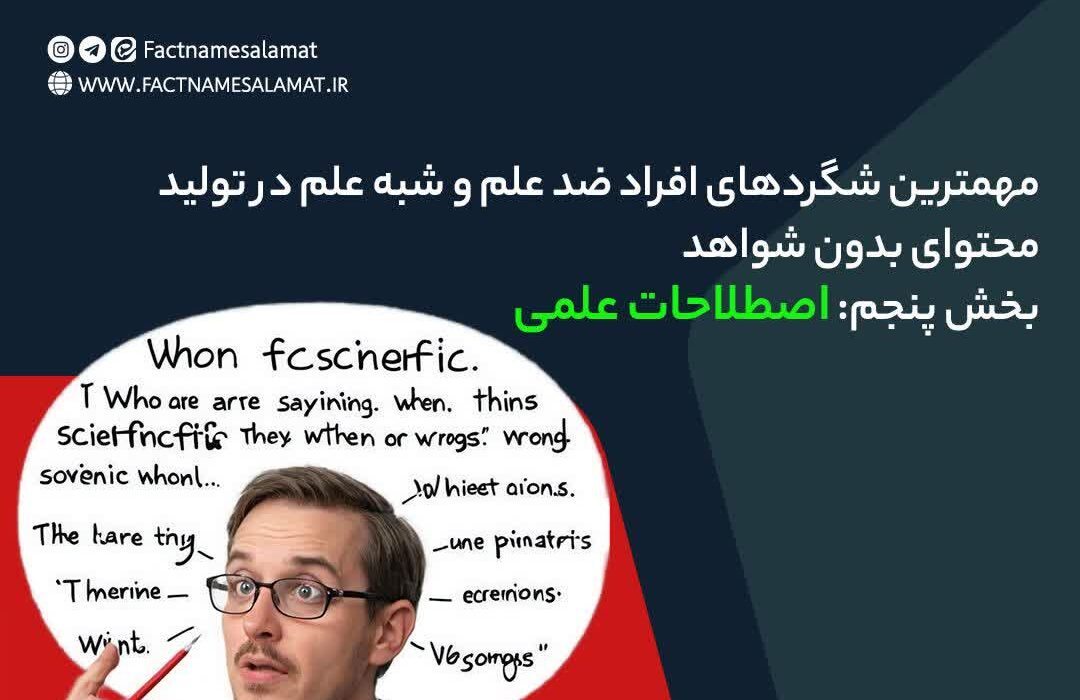 مهمترین شگردهای افراد ضد علم و شبه علم در تولید محتوای بدون شواهد
