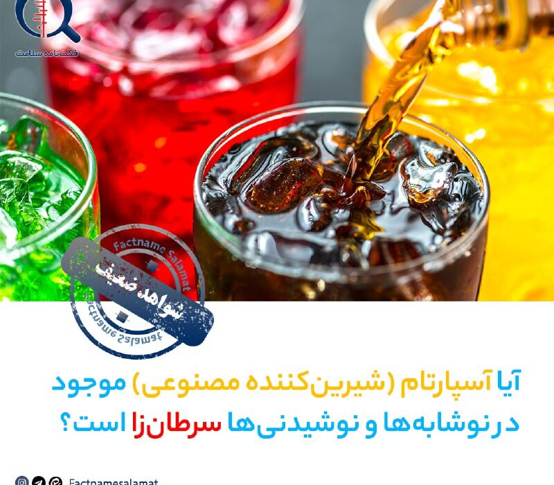 آیا آسپارتام (شیرین‌کننده مصنوعی) موجود در نوشابه‌ها و نوشیدنی‌ها سرطان‌زا است؟