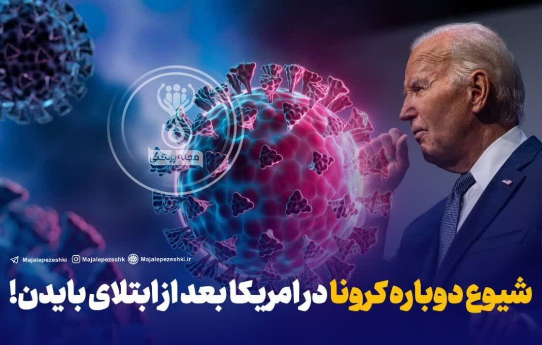 شیوع دوباره کرونا در امریکا بعد از ابتلای بایدن!