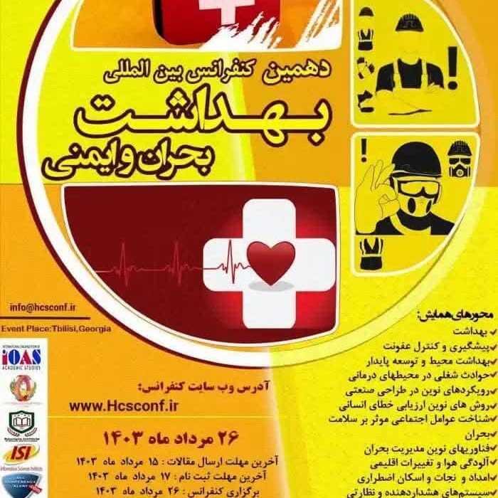 دهمین کنگره بین المللی بهداشت بحران و ایمنی
