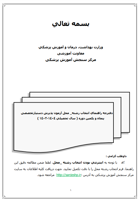 دفترچه انتخاب رشته پنجاه و یکمین دوره پذیرش دستیار تخصصی پزشکی