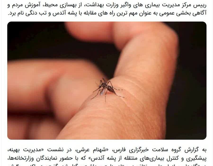 وجود پشه آئدس در ۴۰ شهر ایران!
