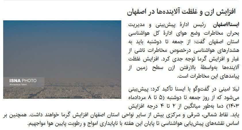 افزایش ازن و غلظت آلاینده ها در اصفهان /آلودگی هوا