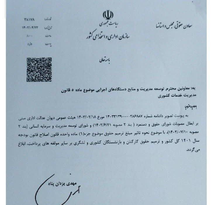 ترمیم حقوق برکلیه آیتم های دریافتی با توجه به رای دیوان عدالت اداری