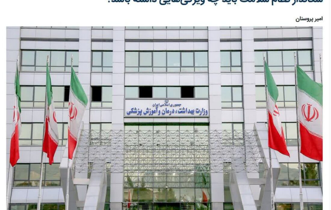سکاندار نظام سلامت باید چه ویژگی‌هایی داشته باشد؟