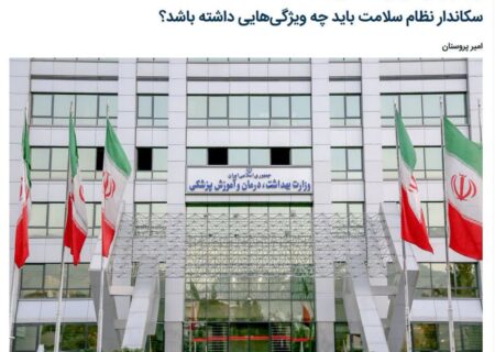 سکاندار نظام سلامت باید چه ویژگی‌هایی داشته باشد؟