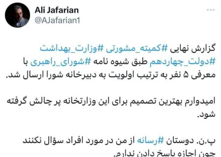 ۵ نفر به ترتیب اولویت به دبیرخانه شورا ارسال شده است.