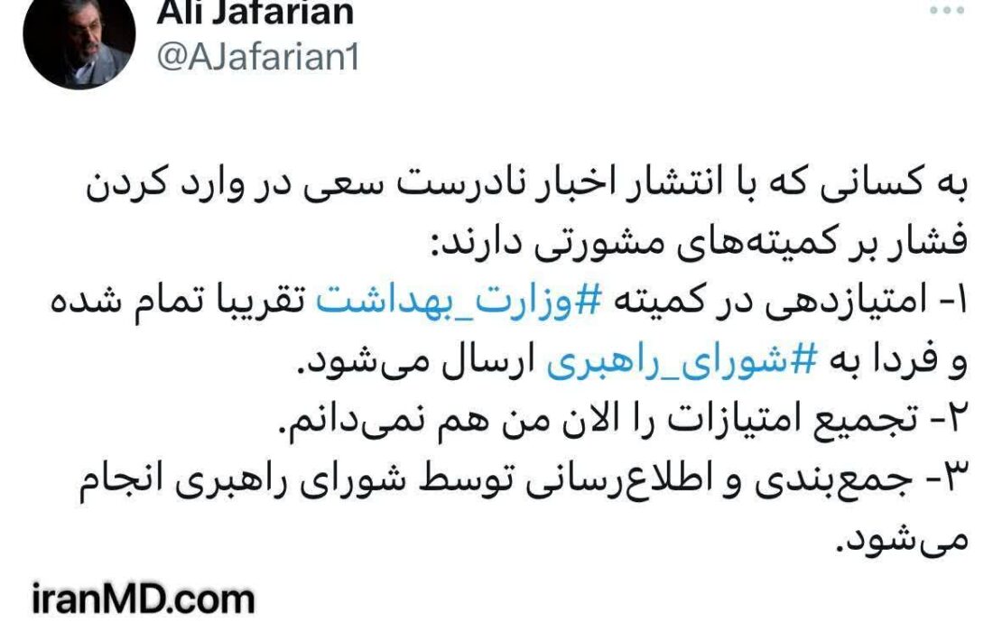 امتیازدهی در کمیته ⁧وزارت بهداشت⁩ تقریبا تمام شد.