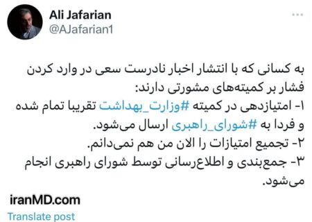 امتیازدهی در کمیته ⁧وزارت بهداشت⁩ تقریبا تمام شد.