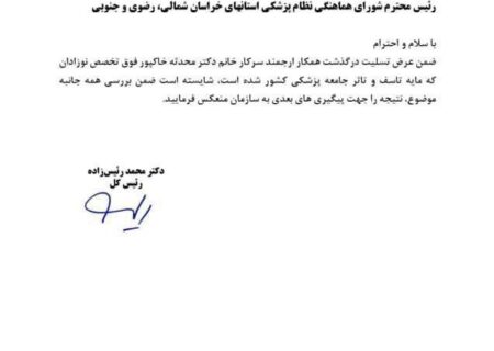 سازمان نظام پزشكى به درگذشت مرحومه دکتر محدثه خاکپور واكنش نشان داد