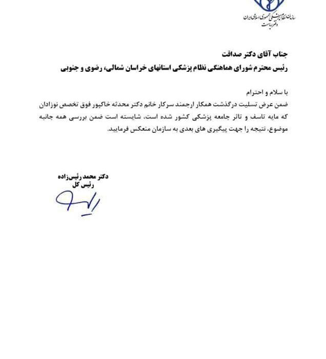 سازمان نظام پزشكى به درگذشت مرحومه دکتر محدثه خاکپور واكنش نشان داد
