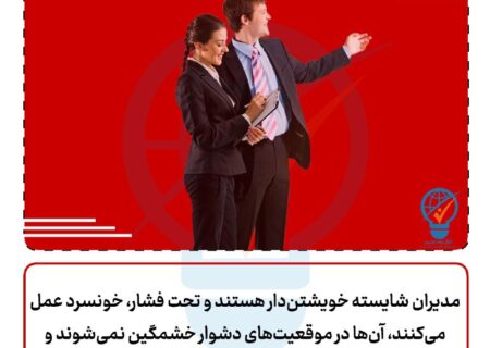 خویشتن‌داری در مدیریت چگونه است؟