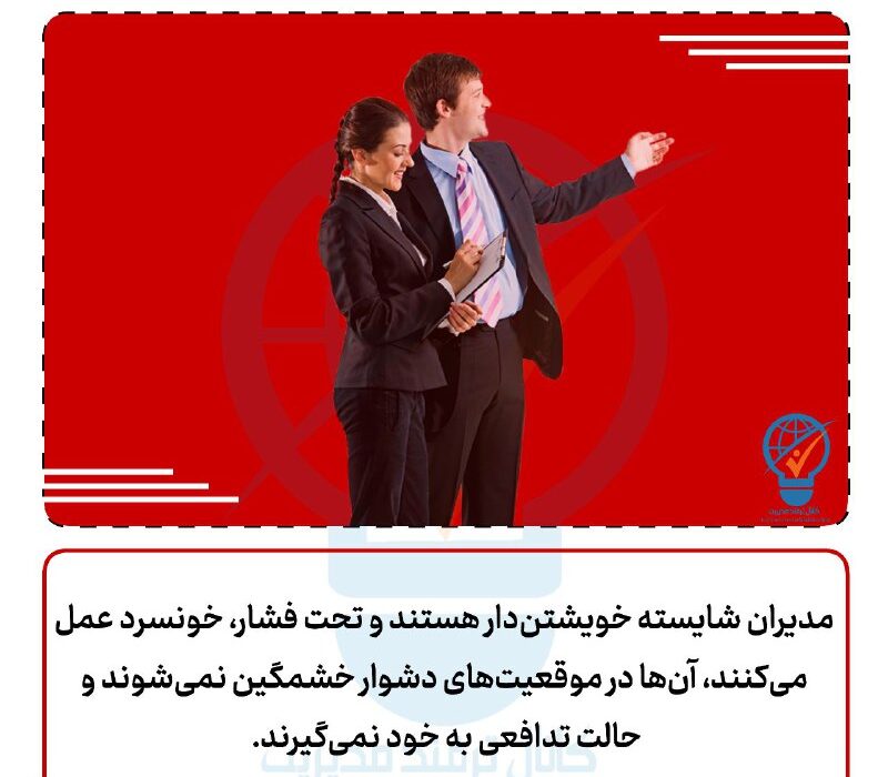 خویشتن‌داری در مدیریت چگونه است؟