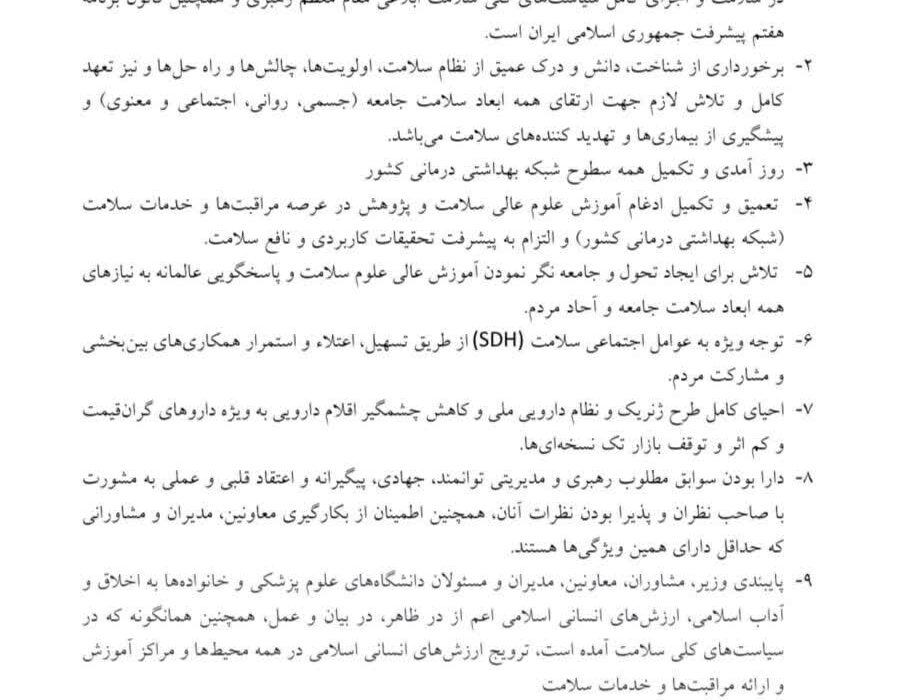 ١١ معيار گزينش وزیر بهداشت، درمان و آموزش پزشكى دولت چهاردهم