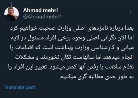 مطالبه برای پوست اندازی و برکناری برخی کارشناسان وزارت بهداشت