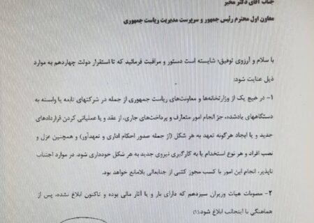نامه پزشکیان به مخبر: از عقد یا عملیاتی کردن قراردادهای جدید خودداری شود.