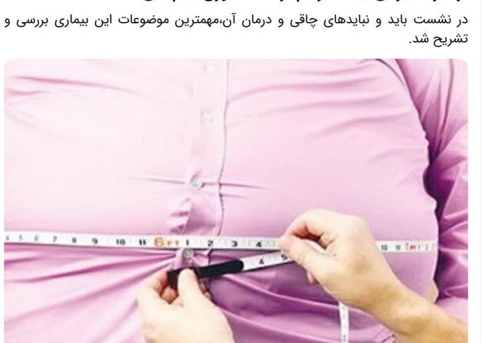 اضافه وزن و چاقی یک مشکل جدی سلامتی با نقش داشتن خیلی از دستگاه ها است