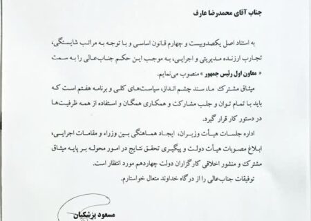 محمد رضا عارف، معاون اول رئیس جمهور منصوب شد.