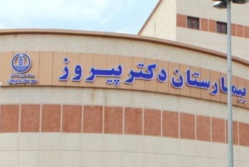 برق بیمارستان پیروز لاهیجان قطع شد، رئیس آن برکنار شد