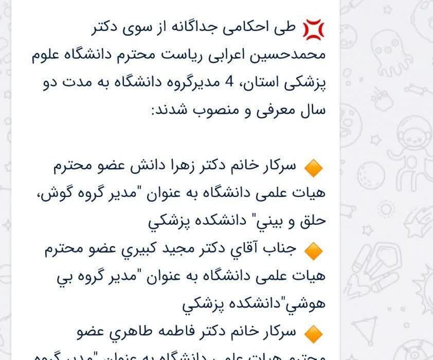 در دانشگاه‌های علوم پزشکی چخبر است؟ / عزل و نصب های علوم پزشکی شهرکرد