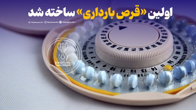اولین «قرص بارداری» ساخته شد!