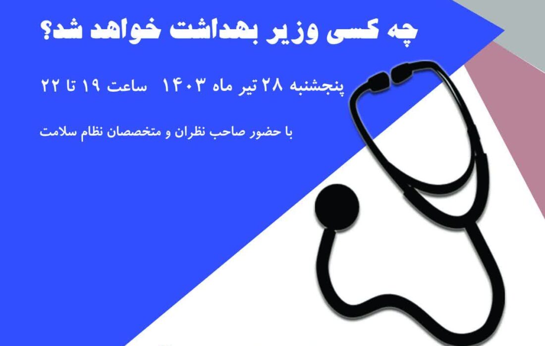 چه کسی وزیر بهداشت خواهد شد؟