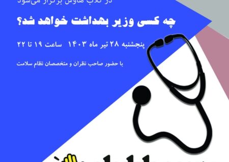 چه کسی وزیر بهداشت خواهد شد؟