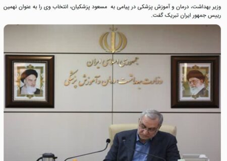 بالاخره وزیر بهداشت، انتخاب دکتر پزشکیان برای ریاست جمهوری را تبریک گفت!