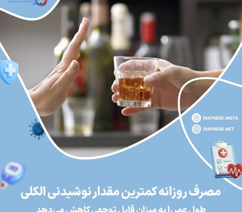 کمترین مقدار نوشیدنی الکلی هم طول عمر را به میزان قابل توجهی کاهش می‌دهد