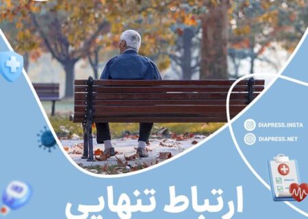 ارتباط تنهایی با افزایش خطر سکته مغزی در بزرگسالان مسن