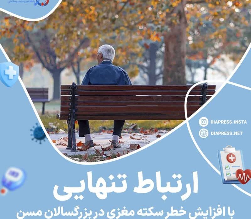 ارتباط تنهایی با افزایش خطر سکته مغزی در بزرگسالان مسن