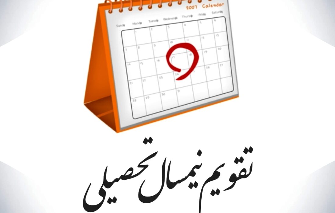 تقویم تحصیلی دانشگاه ها، دانشکده ها و موسسات آموزش وزارت بهداشت