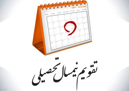 تقویم تحصیلی دانشگاه ها، دانشکده ها و موسسات آموزش وزارت بهداشت