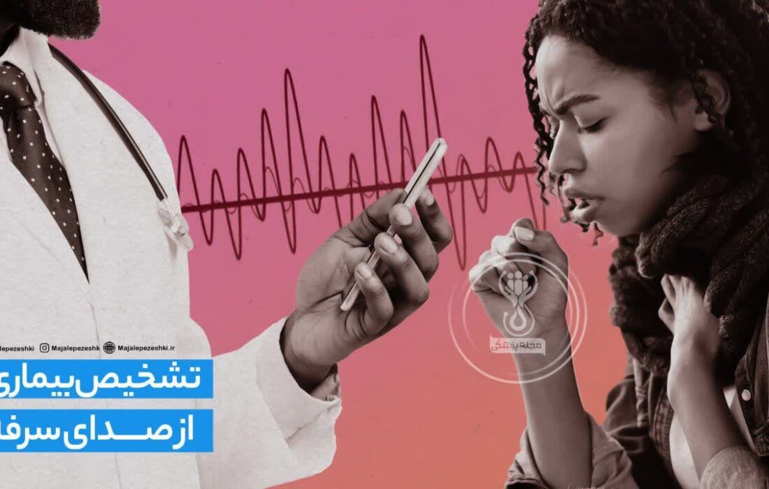 تشخیص بیماری سل از صدای سرفه