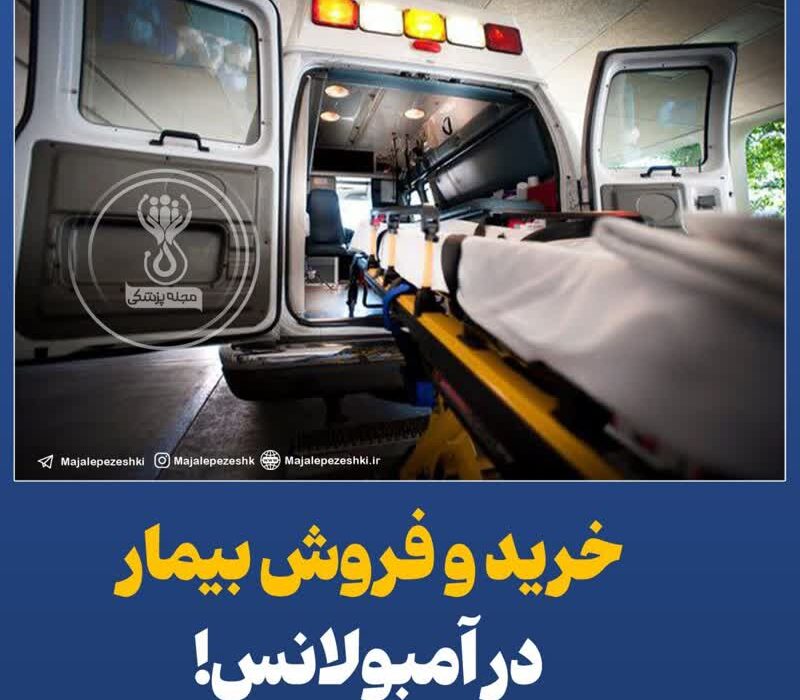 خرید و فروش بیمار در آمبولانس!
