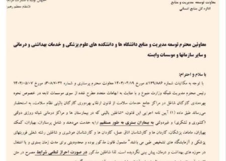 قانون ارتقا بهره وری کادر بهداشت و درمان