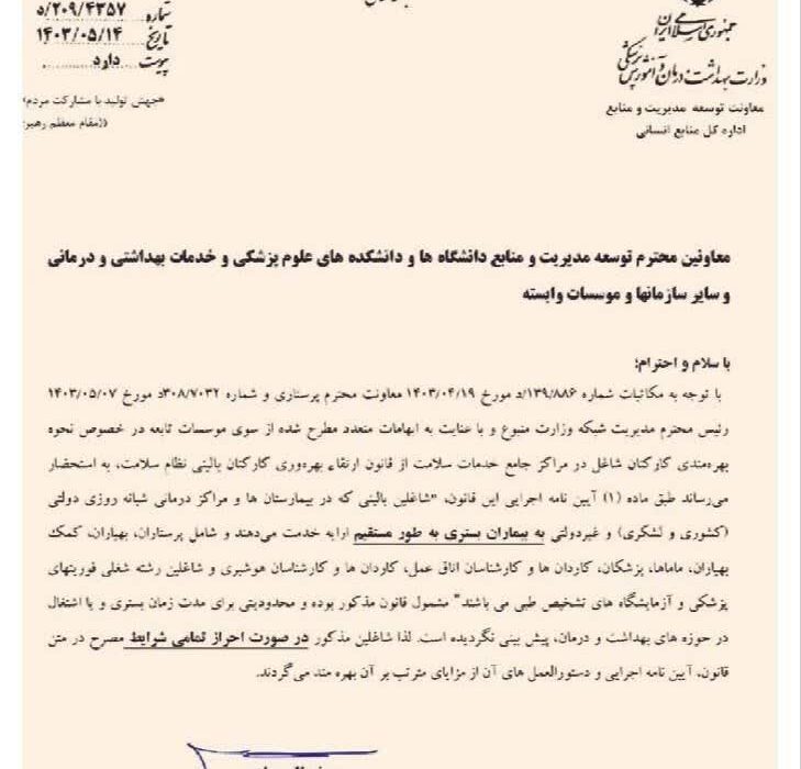 قانون ارتقا بهره وری کادر بهداشت و درمان
