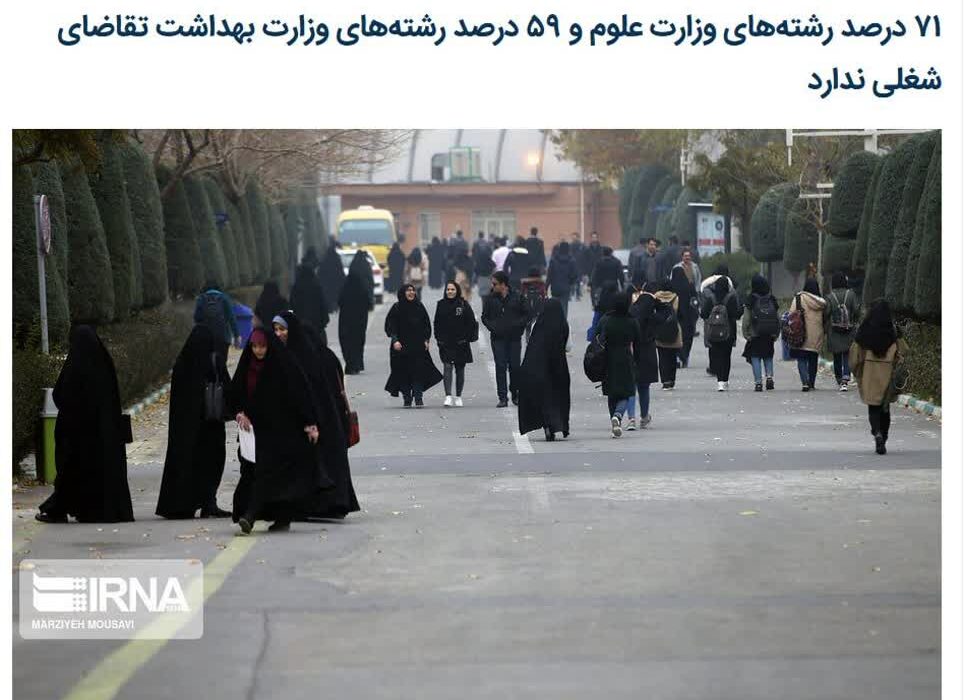 تقاضای شغلی بسیار پایین برای رشته های وزارت علوم و وزارت بهداشت